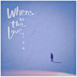 余枫《Where Is The Love》[MP3_LRC]