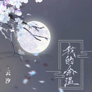 云汐《我的余温(伴奏)》[MP3_LRC]