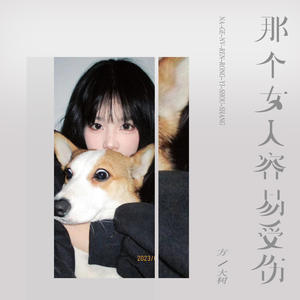 方大树 - 那个女人容易受伤