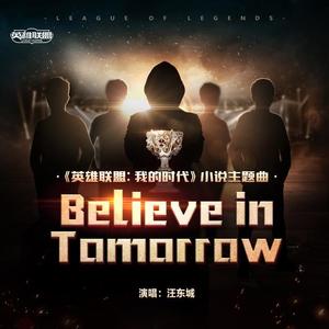 汪东城&英雄联盟《Believe in Tomorrow》[MP3_LRC]