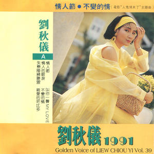 刘秋仪 - 叫你一聲 My Love