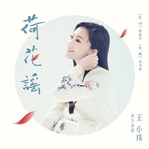 王小玮《荷花谣(伴奏)》[MP3_LRC]