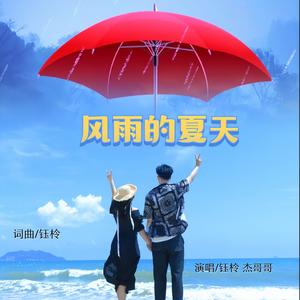 刘芝怡&杰哥哥《风雨的夏天》[MP3_LRC]