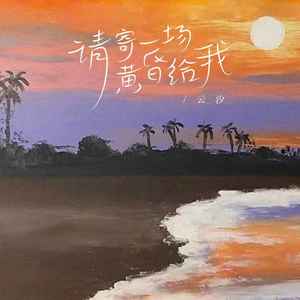 云汐《请寄一场黄昏给我(伴奏)》[MP3_LRC]