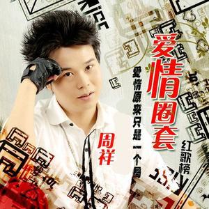 周祥 - 别了战友