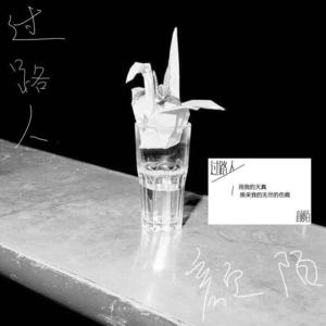 颜陌 - 过路人