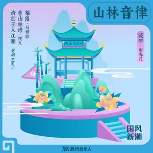 老胡Khufu《请世子入江湖》[MP3_LRC]