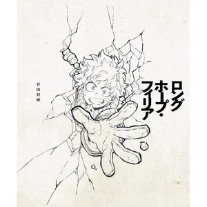 菅田将暉 - ロングホープ・フィリア