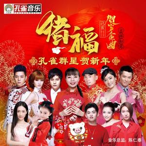 凤凰传奇《吉祥如意》[MP3_LRC]