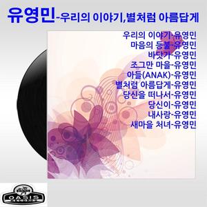 유영민 - 새마을처녀