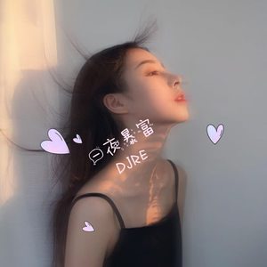 DJRE - 爱河