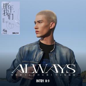 米卡《ALWAYS(伴奏)》[MP3_LRC]