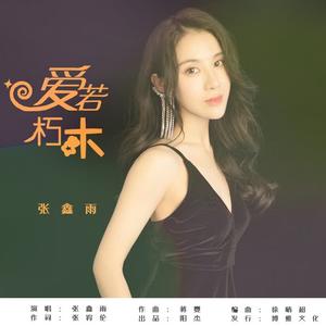 张鑫雨《爱若朽木(伴奏)》[MP3_LRC]