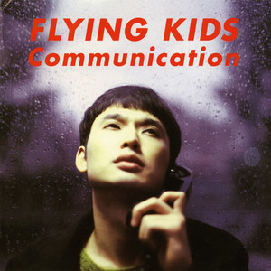 FLYING KIDS - セクシーフレンド・シックスティーナイン