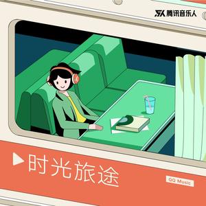 潘韵淇《时光旅途(伴奏)》[MP3_LRC]