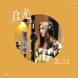 阿细 - 追光者