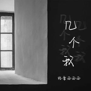 格雷西西西《几个我》[MP3_LRC]