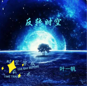 零凌 - 反转时空
