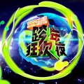 至上励合&曾轶可&李炜&朱枫《那群傻瓜+新的家+暗香+红豆》[MP3_LRC]