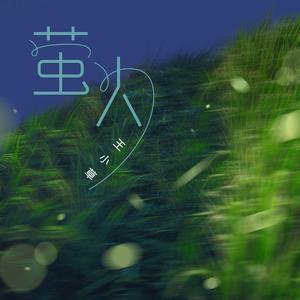 王小草《萤火》[MP3_LRC]