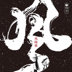 一棵小葱&李宗南《风陵渡》[MP3_LRC]