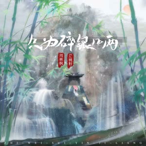 周林枫&L（桃籽） - 只为碎银几两