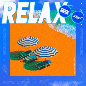 满舒克&Tizzy T《RELAX》[MP3_LRC]