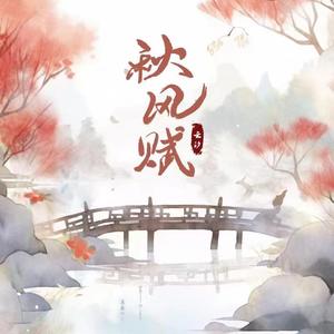 云汐《秋风赋》[MP3_LRC]