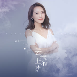 云朵《云朵上的梦》[MP3_LRC]