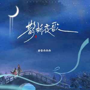 格雷西西西《鹊桥夜歌》[MP3_LRC]