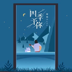 程响 - 四季予你