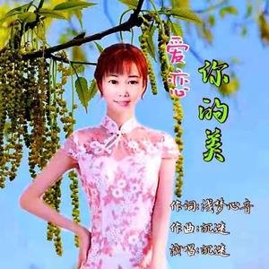 沉迷 - 爱恋你的美