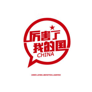 天府事变&上海阿莹&JarStick&王大痣《厉害了我的国》[MP3_LRC]