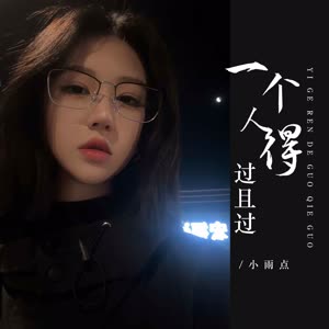 小雨点《一个人得过且过(伴奏)》[MP3_LRC]