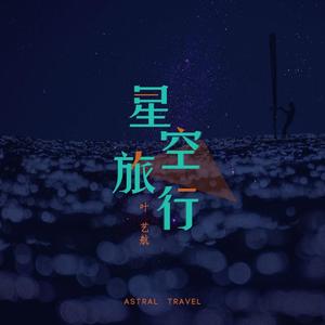 叶艺航&音药配方《星空旅行》[MP3_LRC]