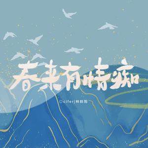 Cifer&林斜阳《春来有情痴》[MP3_LRC]