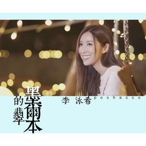 李泳希 - 墨尔本的翡翠