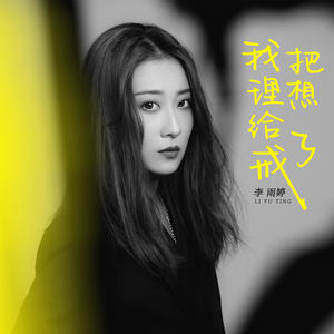 李雨婷《我把理想给戒了(DJ沈念版)》[MP3_LRC]