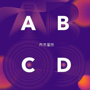 乔星儿《ABCD》[MP3_LRC]