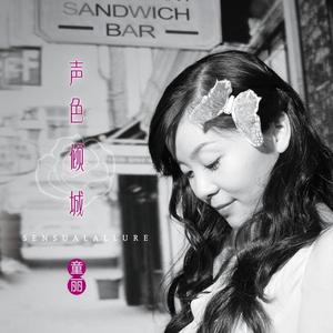 童丽 - 下辈子如果我还记得你