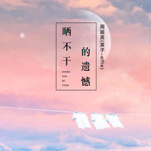 周延英（英子-effie）&周延英《晒不干的遗憾(伴奏)》[MP3_LRC]