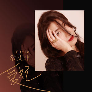 常艾非 - 爱妃