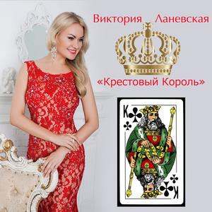 Виктория Ланевская - Крестовый король