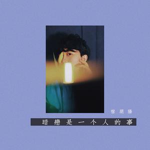 宿羽阳 - 暗恋是一个人的事