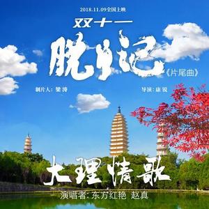 东方红艳&赵真《大理情歌》[MP3_LRC]