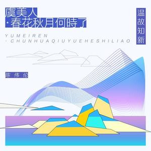 陈伟伦&幽舞越山《虞美人·春花秋月何时了(鹤这豹脾气 Remix)》[MP3_LRC]