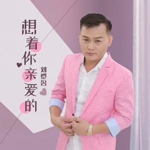 刘恺名《缘分让我认识了你》[MP3_LRC]