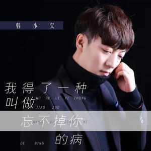 韩小欠 - 我得了一种叫做忘不掉你的病