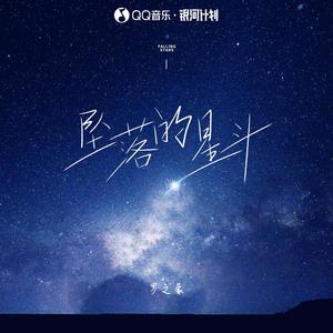 罗之豪 - 坠落的星斗