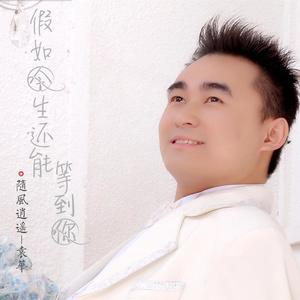 袁华&袁华 - 离别，不是你唯一的选择